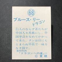 美品 ★昭和当時物！ 山勝 ミニカード ブルース・リー　68番　李小龍 TOWA ブルースリー ドラゴン 駄菓子屋 昭和 レトロ　【管407】_画像2