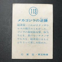 ★昭和当時物！　ミニカード　東宝怪獣　113番　メカゴジラの逆襲　駄菓子屋 昭和 レトロ　【管374】_画像2