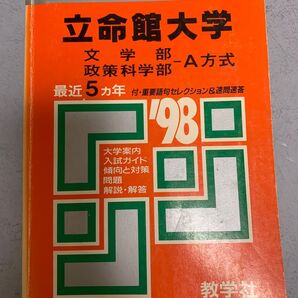 立命館大学(文学部A 方式 政策科学部1998年度版