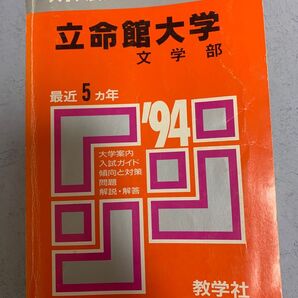 立命館大学 文学部 最近 5ヵ年 1994年度 大学案内 入試ガイド
