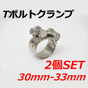 Tボルトクランプ 30mm-33mm 2個セット クランプ ホースバンド ステンレス