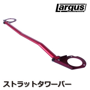 Largus ストラットタワーバー ステップワゴン RF4 タワーバー 補強 フロントタワーバー