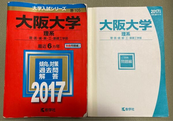 大阪大学 理系 (２０１７年版) 理医歯薬工基礎工学部 大学入試シリーズ１０５／教学社編集部 (編者)