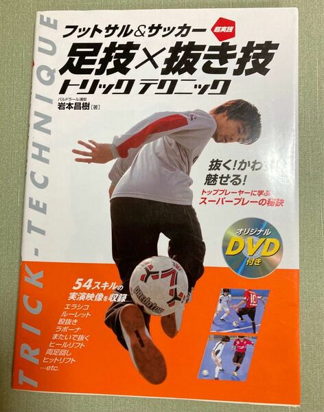フットサル＆サッカー　足技抜き技　トリックテクニック DVD付