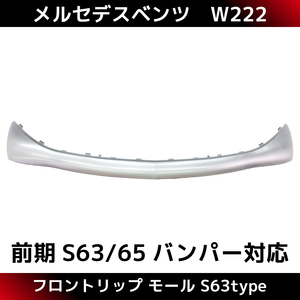 W222 フロント モール 大 シルバー塗装 S63type 前期 S63/S65バンパー対応 リップ メルセデス ベンツ Sクラス カスタム 補修 .