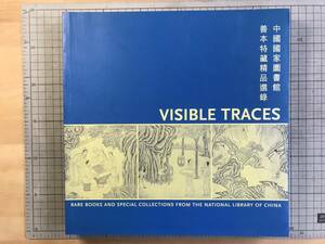 『VISIBLE TRACES 中国国家図書館善本特蔵精品選録 FROM THE NATIONAL LIBRARY OF CHINA』胡廣俊編著 Queens Library Gallery 2000年 07584