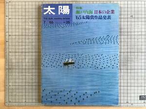 『太陽 NO.25 瀬戸内海』緑川洋一・宮本常一・新藤兼人・壷井栄・獅子文六・シェークスピア・小田島雄志・池部良 他 平凡社 1965年刊 07590