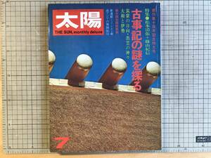 『太陽 NO.121 古事記の謎を探る』松本清張・篠山紀信・水木しげる 銭洗い弁天・東海林さだお・土門拳・中井英夫 他 平凡社 1973年刊 07598