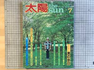 『太陽 NO.239 男の休日』伊丹十三・ 笑福亭仁鶴・古今亭志ん朝・土田ヒロミ・本橋成一・小林泰彦・加藤周一 他 平凡社 1982年刊 07604