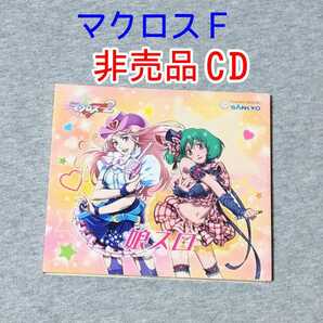 非売品CD スロット マクロスF 2 娘スロ サントラ サウンドトラック マクロスフロンティア May'n 中島愛 絶対LIVEの画像1