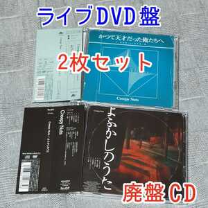 2枚 ライブDVD盤 Creepy Nuts よふかしのうた かつて天才だった俺たちへ　LIVE ラップCD ヒップホップ R-指定 DJ松永 廃盤 レア CreepyNuts