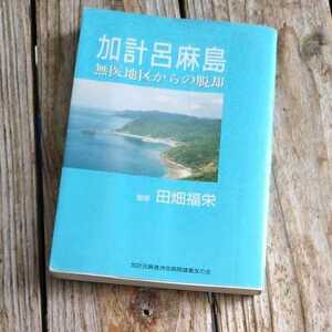 ☆加計呂麻島　無医地区からの脱却　田畑福栄☆