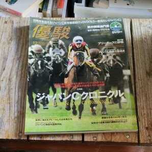 ☆競馬 優駿 2010年12月号【DVD付】もう一度見たいジャパンC トウカイテイオー エルコンドルパサー ファビラスラフイン ☆の画像1