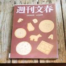 ☆週刊文春 2008年2月28日号 上野樹里☆_画像1