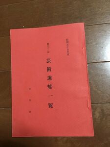 古い冊子　昭和55年度　第31回　芸術選奨一覧　文化庁文化部芸術課