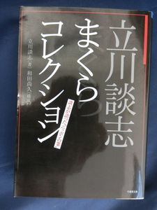 落語　立川談志　まくらコレクション　談志が語った”ニッポンの業”