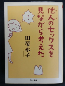 他人のセックスを見ながら考えた　田房永子　ちくま文庫