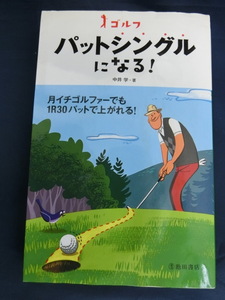 GOLF ゴルフ パットシングルになる！　中井学　月一ゴルファーでも１R３０パットで上がれる！