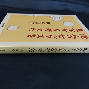 他人のセックスを見ながら考えた 田房永子 ちくま文庫の画像3