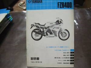 ヤマハ FZR400 1WG-28199-00 メーカー純正 取扱説明書 サービスマニュアル 仕様諸元 配線図付き その他多数あり