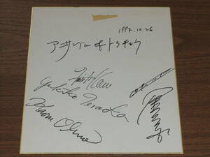 ◆直筆サイン色紙　金昌国さん　アンサンブル・オブ・トウキョウ　1997年10月26日演奏会にて