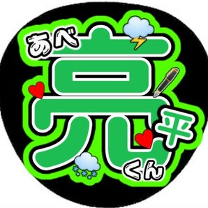 残りわずか！即購入可能　Snow Man　阿部亮平　うちわ文字