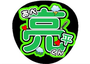 残りわずか！即購入可能　Snow Man　阿部亮平　うちわ文字