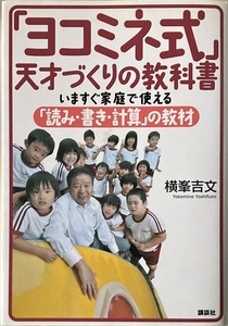 「ヨコミネ式」天才づくりの教科書 横峯吉史 253頁 2010/1 第2刷 講談社