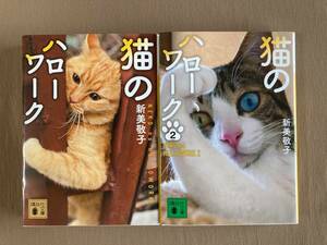 猫のハローワーク 2巻セット★エッセイ写真集★講談社文庫★新美敬子