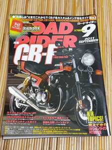 【付録なし4ページ折れ後方1ページ破れあり】ROADRIDER ロードライダー2011年9月特集HONDA CB-Fホンダ SBKヨシムラ 