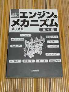 【カバーなし 書込少しあり】エンジンのメカニズム基本編 わかりやすい図説 橋口盛典 三樹書房 参考書 モータースポーツブック パーツ 解説