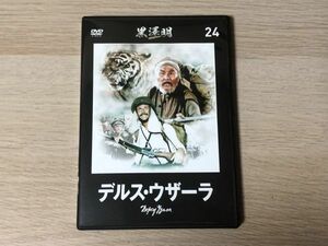 DVD ソフト 黒澤明 DVDコレクション デルス・ウザーラ 【管理 11824】【B】
