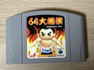 N64 ニンテンドー64 ソフト 64大相撲 【管理 11980】【B】