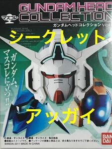 【内袋未開封】ガンダム ヘッド コレクション Vol.１　シークレット 「 アッガイ / ノーマル台座 」☆ ジオン公国 水陸両用モビルスーツ