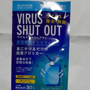 あらゆるウイルス対策に！ウイルスシャットアウト (首下げタイプ・ネックストラップ付き、おまけ有り)