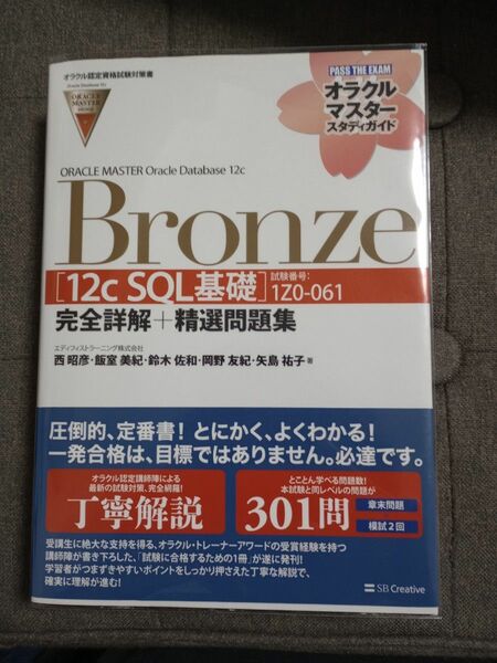 ORACLE MASTER Oracle Database 12c〈１２ｃＳＱＬ基礎〉完全詳解＋精選問題集　１Ｚ０－０６１ 