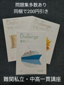 進研ゼミ中学講座 難関私立中高一貫講座　理科社会単元別　3冊セット