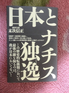 日本とナチス独逸(ドイツ) 末次信正 経営科学出版 焚書 送