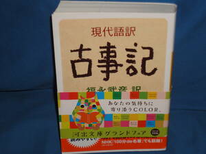 福永武彦訳　★現代語訳 古事記　★　河出文庫