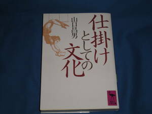 山口昌男 　★　　仕掛けとしての文化　　★　講談社学術文庫