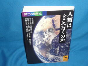 福井憲彦,杉山正明,大塚柳太郎、他　★　興亡の世界史　人類はどこへ行くのか　★　講談社学術文庫