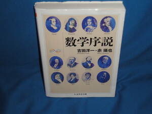 吉田洋一　赤攝也　★　数学序説　★　ちくま学芸文庫