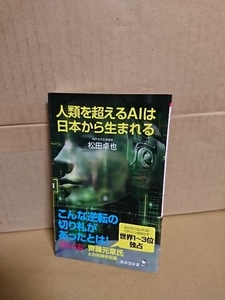 廣済堂新書『人類を超えるAIは日本から生まれる』松田卓也　初版本/帯付き