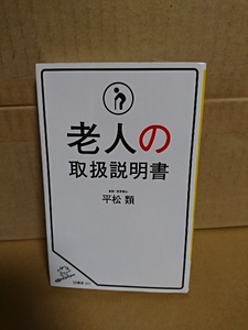 SB新書『老人の取扱説明書』平松類(医師/医学博士)　書き込みアリ