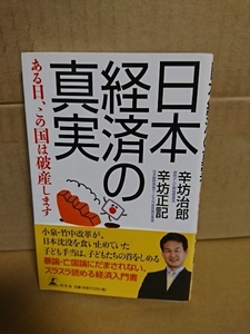 幻冬舎(新書サイズ)『日本経済の真実　ある日、この国は破産します』辛坊治郎/辛坊正記　帯付き　スラスラ読める経済入門書