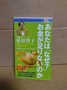 サプライズBOOK(新書サイズ)『あなたは「なぜ？」お金が足りないのか』荻原博子　初版本