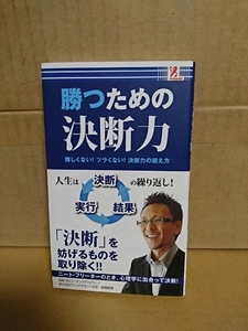 サプライズBOOK(新書サイズ)『勝つための決断力　難しくない！ツラくない！決断力の鍛え方』高橋聰典　初版本