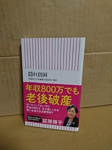 朝日新書『隠れ貧困　中流以上でも破綻するあぶない家計』荻原博子　初版本/帯付き　怖いお金の生活習慣病