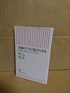 朝日新書『金融のプロに騙される　生命保険、投資信託との正しいつきあい方』後田亨/渋澤健　初版本