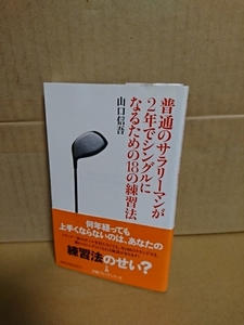 日経プレミアシリーズ(新書サイズ)『普通のサラリーマンが2年でシングルになるための18の練習法』山口信吾　帯付き　スコアアップの秘訣